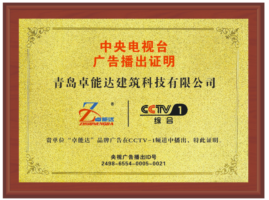 卓能達(dá)央視廣告證明.png