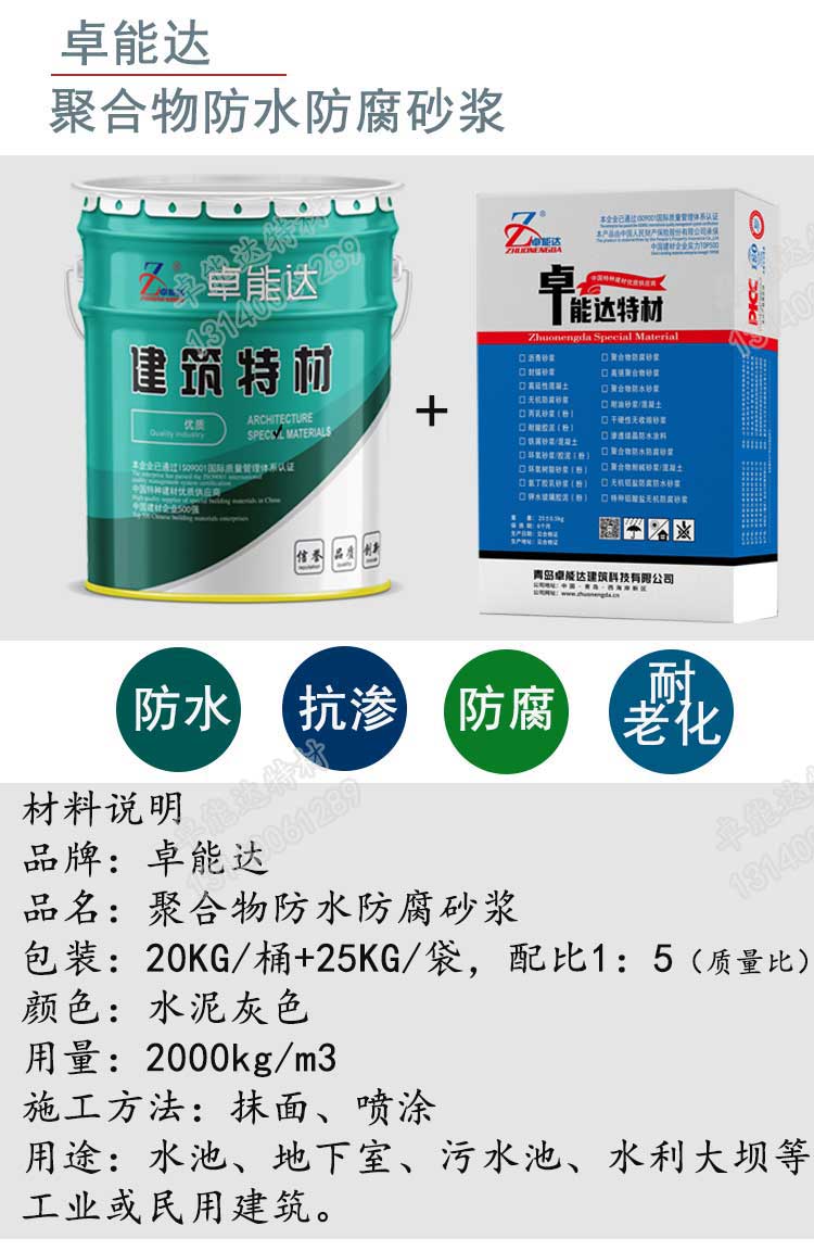 卓能達(dá)聚合物防水防腐砂漿詳情1-2.jpg