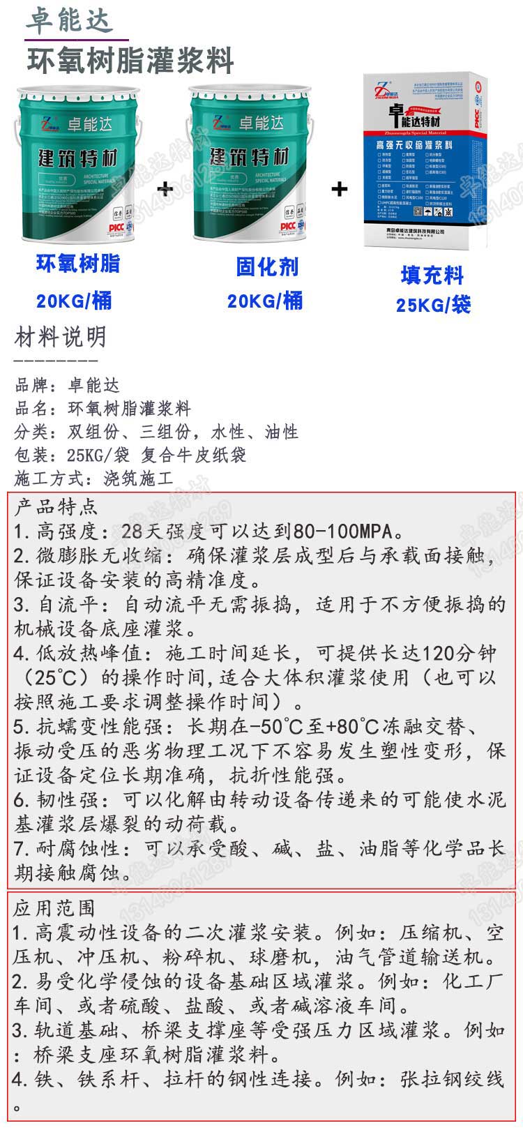 卓能達環(huán)氧樹脂灌漿料詳情1-2.jpg 卓能達環(huán)氧樹脂灌漿料詳情1-2.jpg