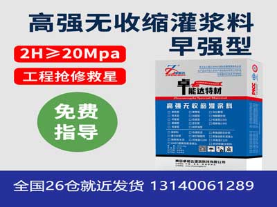 早強(qiáng)型無收縮灌漿料