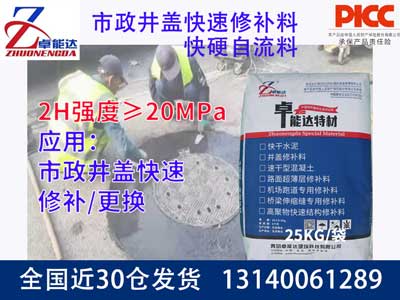 市政井蓋快速修補料