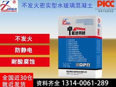 不發(fā)火密實型水玻璃混凝土