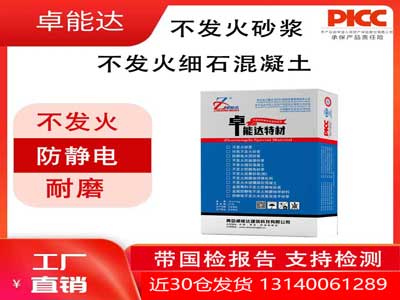 不發(fā)火砂漿（不發(fā)火細石混凝土）